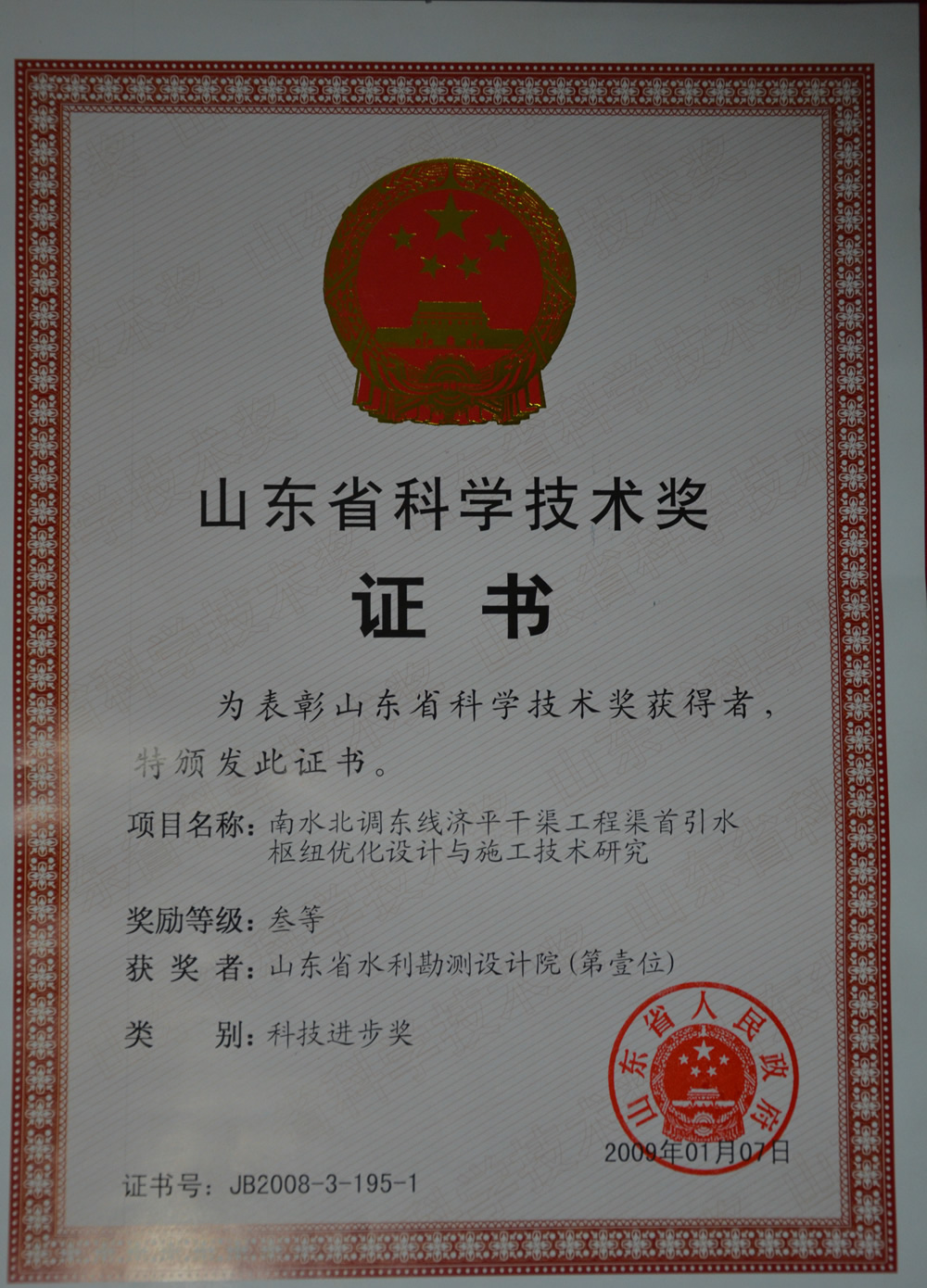 2008年省科技進(jìn)步三等-南水北調(diào)東線(xiàn)濟(jì)平干渠工程渠首引水樞紐優(yōu)化設(shè)計(jì)與施工技術(shù)研究