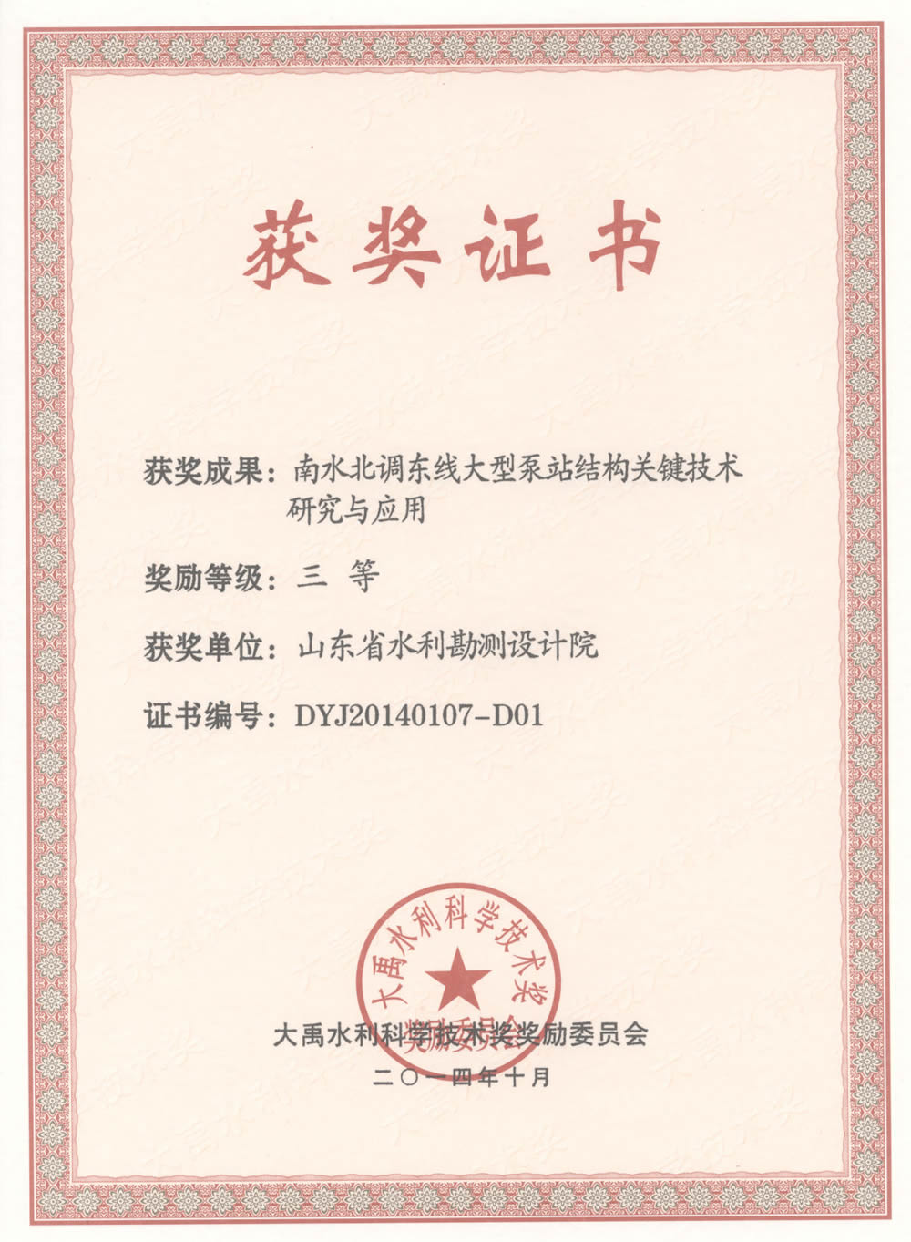 2014年大禹科技三等獎(jiǎng)證書(shū)-南水北調(diào)東線(xiàn)大型泵站結(jié)構(gòu)關(guān)鍵技術(shù)研究與應(yīng)用