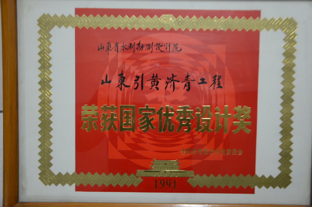 1991年山東引黃濟(jì)青工程國(guó)家優(yōu)秀設(shè)計(jì)獎(jiǎng)