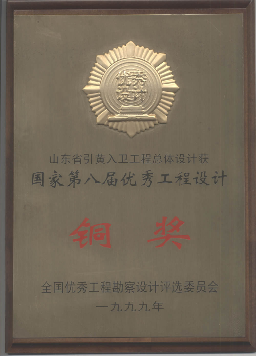 山東省引黃入衛(wèi)工程總體設(shè)計(jì)-1999全國優(yōu)秀工程設(shè)計(jì)銅獎