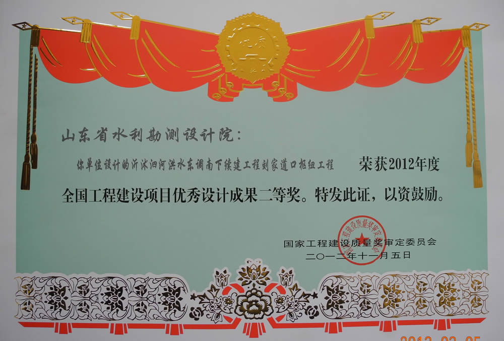 2012年全國工程建設(shè)項(xiàng)目?jī)?yōu)秀成果二等獎(jiǎng)證書（劉江道口樞紐工程）