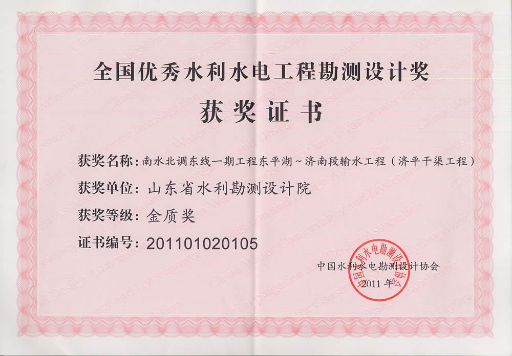 2011年全國水利水電勘測設(shè)計金質(zhì)獎證書-濟(jì)平干渠工程